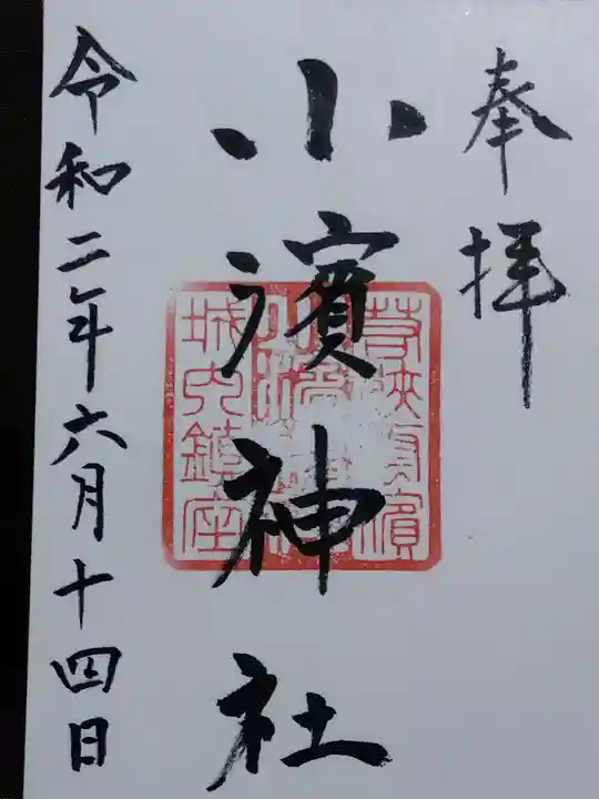 小浜神社の御朱印