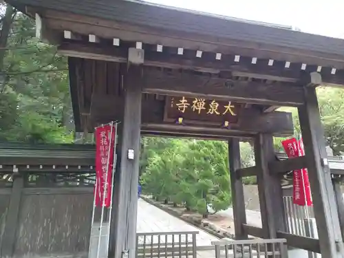 大泉寺の山門