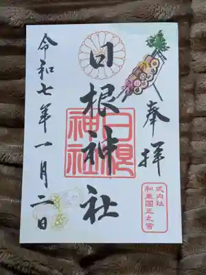 日根神社の御朱印