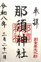 那須神社の御朱印
