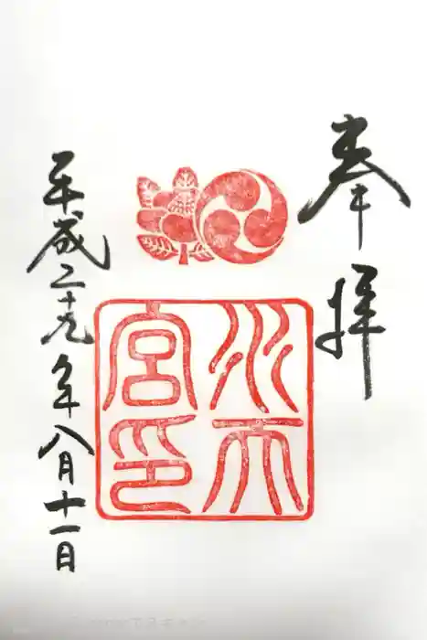 水天宮の御朱印