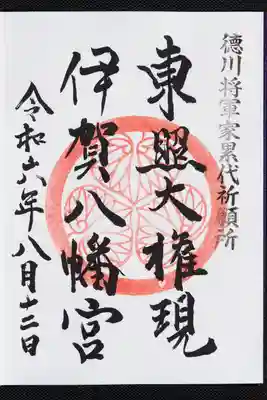 伊賀八幡宮の御朱印