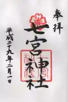 七宮神社の御朱印