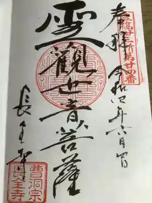 長全寺の御朱印