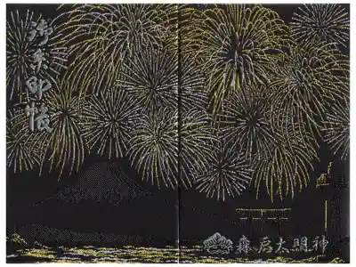 2025年夏季限定の御朱印帳