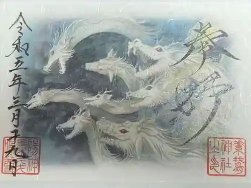 素鵞神社の御朱印