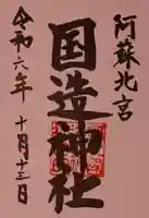 国造神社の御朱印