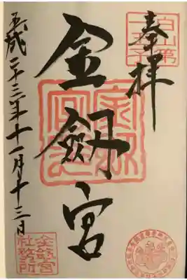 金剱宮の御朱印