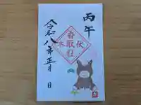 伏木香取神社の御朱印