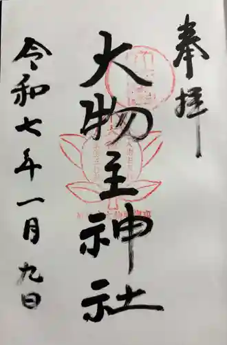 大物主神社の御朱印