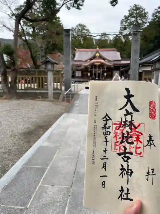 大麻比古神社の御朱印