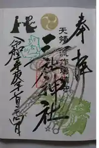 三社神社の御朱印