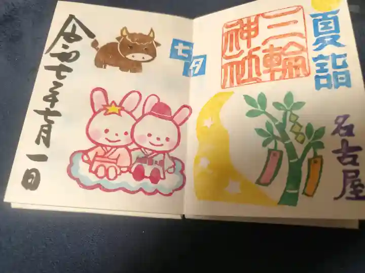 三輪神社の御朱印