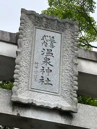 那須温泉神社(栃木県)