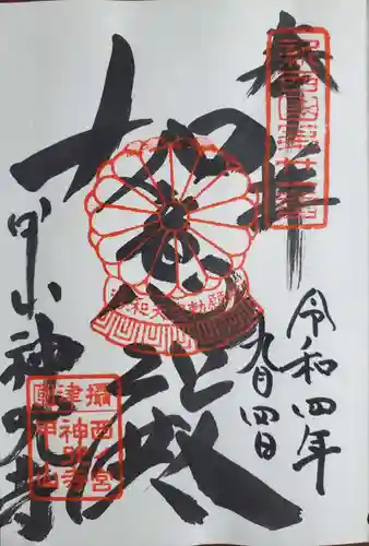 神咒寺の御朱印