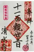 清水寺の御朱印