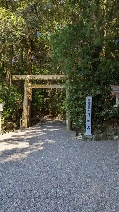 月讀宮(皇大神宮別宮)(三重県)