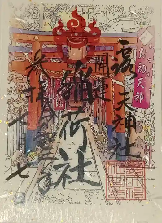 露天神社(お初天神)の御朱印
