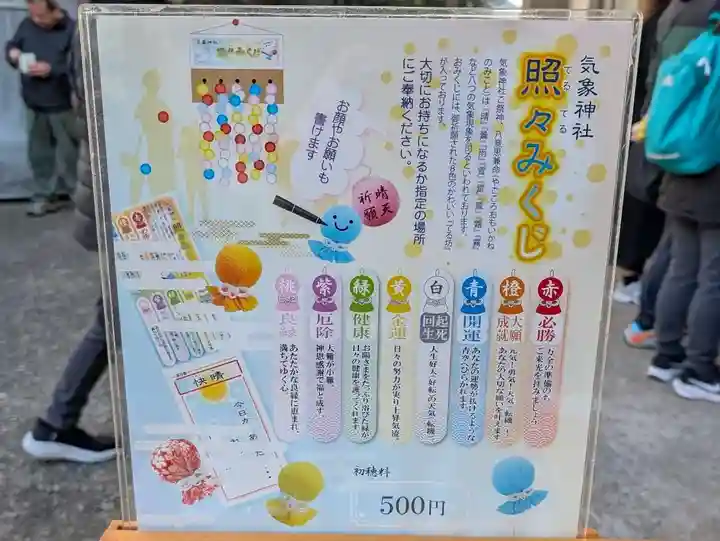 気象神社(東京都)