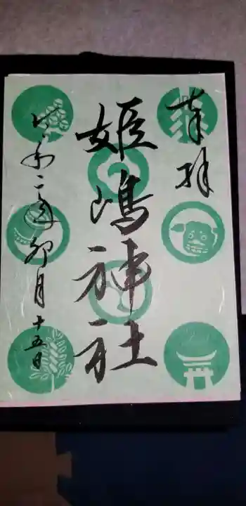 姫嶋神社の御朱印