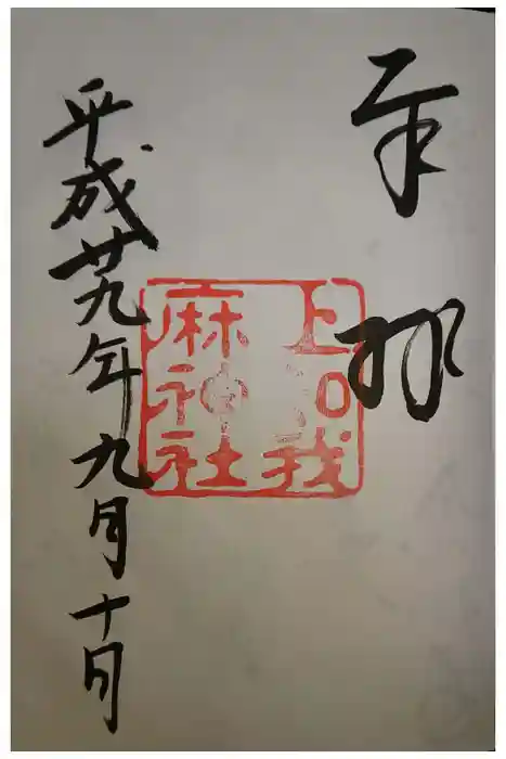 上知我麻神社（熱田神宮摂社）の御朱印