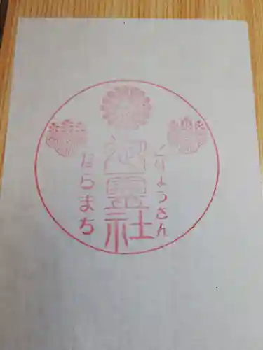 御霊神社の授与品その他