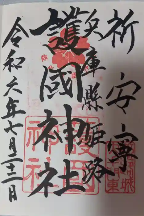 兵庫縣姫路護國神社の御朱印