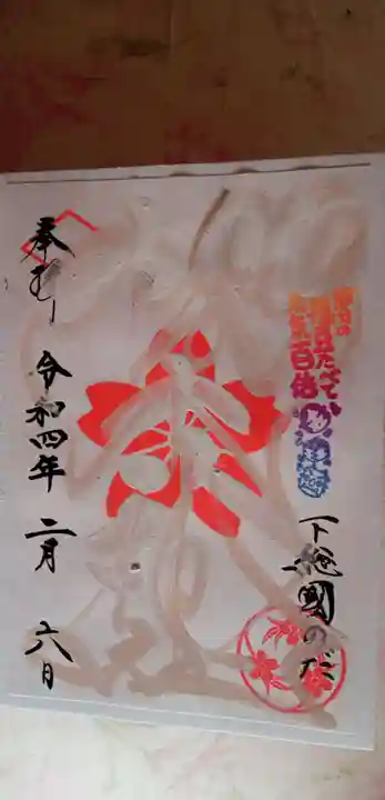 櫻木神社の御朱印