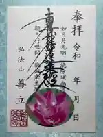 善立寺の御朱印