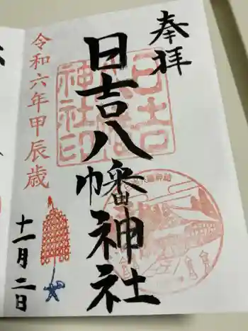 日吉八幡神社の御朱印 2024年11月
