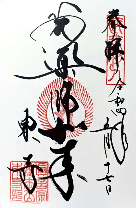東寺(教王護国寺)の御朱印