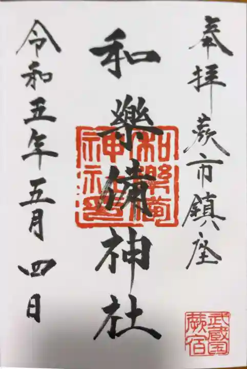 和樂備神社の御朱印