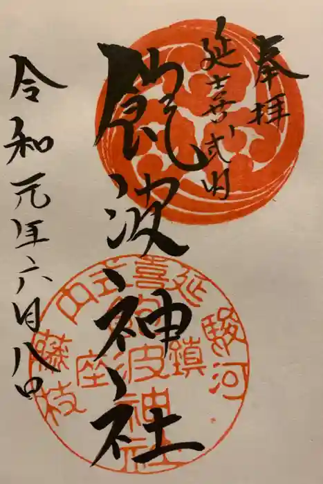 飽波神社の御朱印