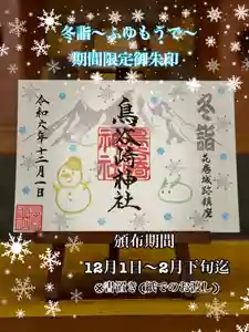 鳥谷崎神社の御朱印 2024年12月01日(日)〜(2025年01月16日(木) 12時41分38秒投稿)