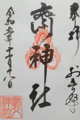 齋神社の御朱印