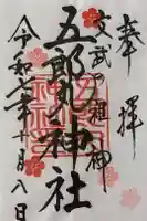 五郎丸神社(天満宮)の御朱印