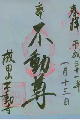 成田山不動寺さん。
御朱印。
福岡県遠賀郡に鎮座されてます。
広い駐車場があり
本殿で御朱印頂けます。
