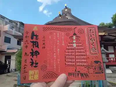 上の天神 生根神社の御朱印