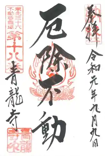青龍寺(昭和大仏)の御朱印