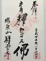 祥雲寺の御朱印