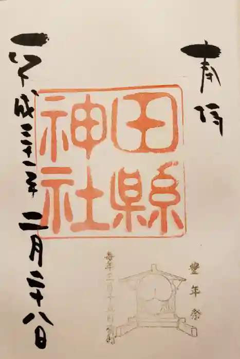 田縣神社の御朱印
