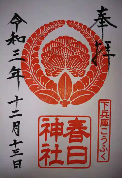 春日神社の御朱印