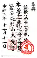 大光寺の御朱印