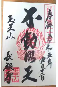 長根寺の御朱印 2023年09月26日(火)投稿