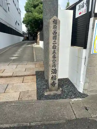 梅松山 満福寺(兵庫県)