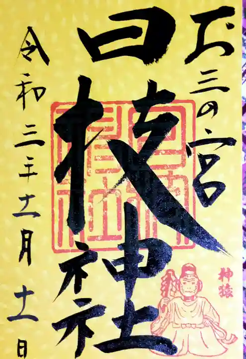 お三の宮日枝神社(神奈川県)