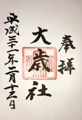 大歳社(住吉大社末社)の御朱印