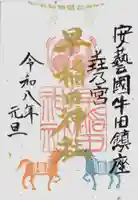 早稲田神社(広島県)