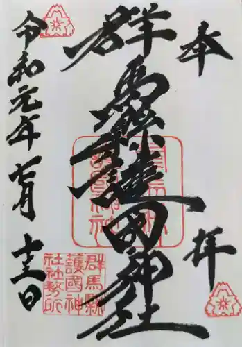 群馬県護国神社の御朱印