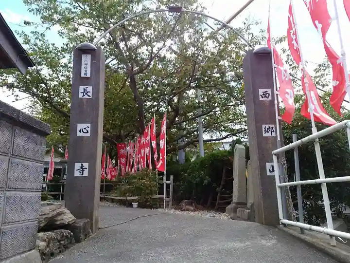 長心寺の山門・神門
